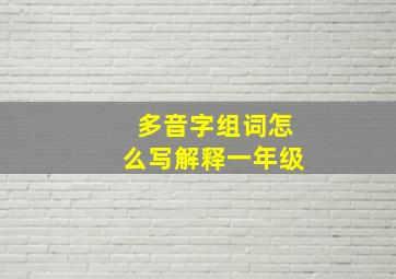 多音字组词怎么写解释一年级