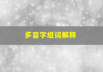 多音字组词解释