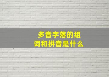 多音字落的组词和拼音是什么