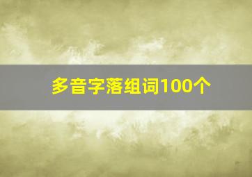 多音字落组词100个