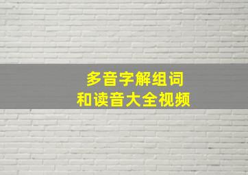 多音字解组词和读音大全视频