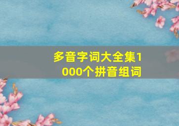 多音字词大全集1000个拼音组词