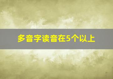 多音字读音在5个以上