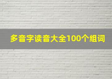 多音字读音大全100个组词