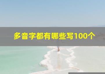 多音字都有哪些写100个