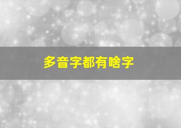 多音字都有啥字