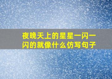 夜晚天上的星星一闪一闪的就像什么仿写句子