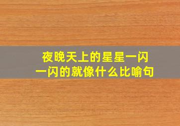 夜晚天上的星星一闪一闪的就像什么比喻句