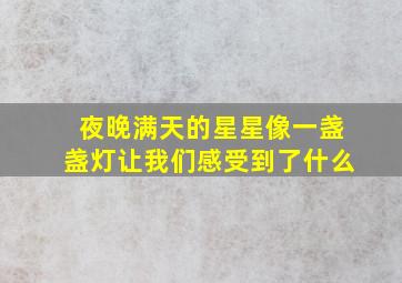 夜晚满天的星星像一盏盏灯让我们感受到了什么