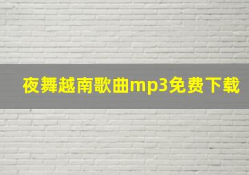 夜舞越南歌曲mp3免费下载