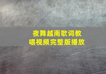 夜舞越南歌词教唱视频完整版播放