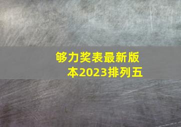 够力奖表最新版本2023排列五