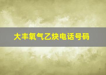 大丰氧气乙炔电话号码