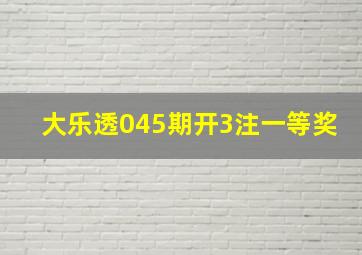 大乐透045期开3注一等奖