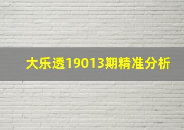 大乐透19013期精准分析