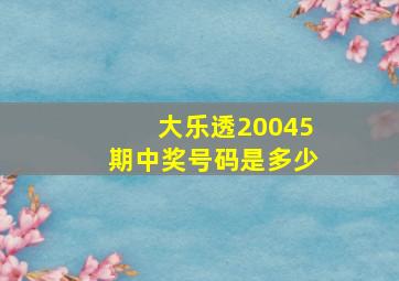 大乐透20045期中奖号码是多少