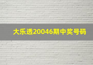 大乐透20046期中奖号码