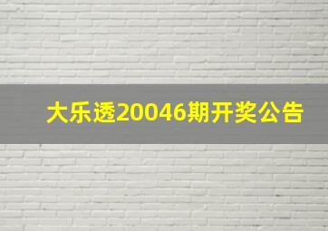 大乐透20046期开奖公告