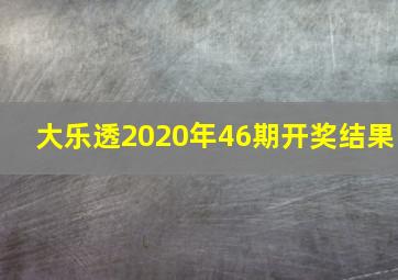 大乐透2020年46期开奖结果