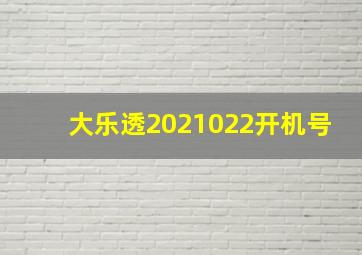 大乐透2021022开机号