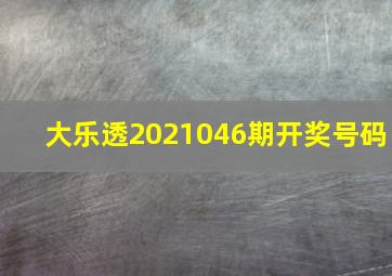 大乐透2021046期开奖号码