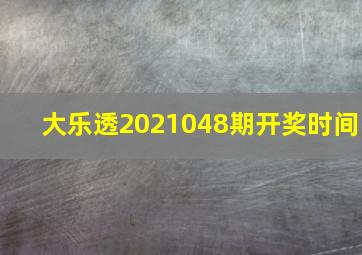 大乐透2021048期开奖时间