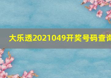 大乐透2021049开奖号码查询