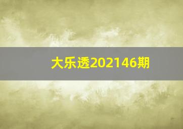 大乐透202146期