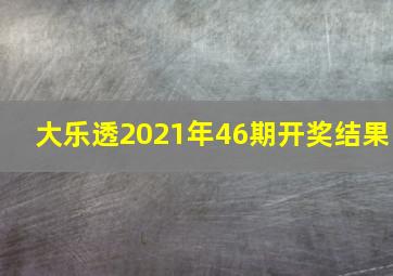 大乐透2021年46期开奖结果