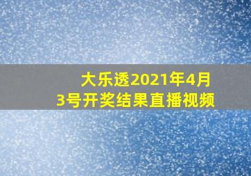 大乐透2021年4月3号开奖结果直播视频