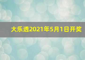 大乐透2021年5月1日开奖