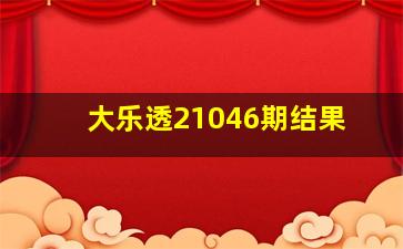 大乐透21046期结果