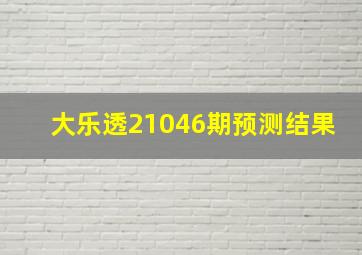 大乐透21046期预测结果