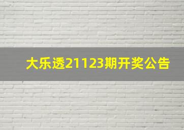 大乐透21123期开奖公告