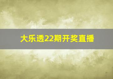 大乐透22期开奖直播