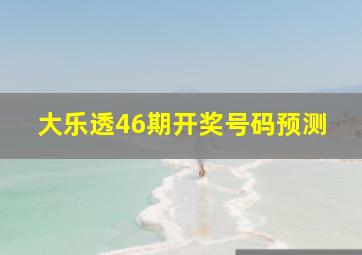 大乐透46期开奖号码预测