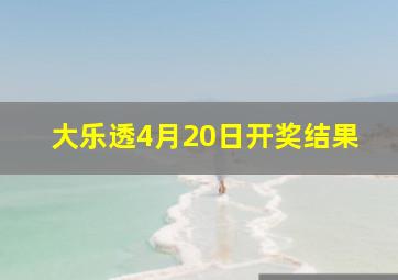 大乐透4月20日开奖结果