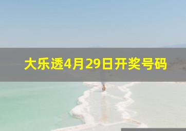 大乐透4月29日开奖号码