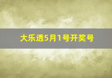 大乐透5月1号开奖号