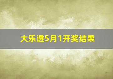 大乐透5月1开奖结果