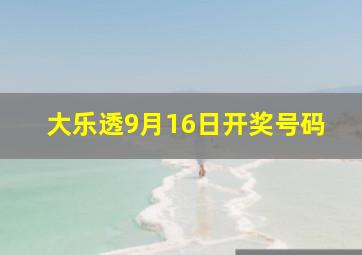 大乐透9月16日开奖号码