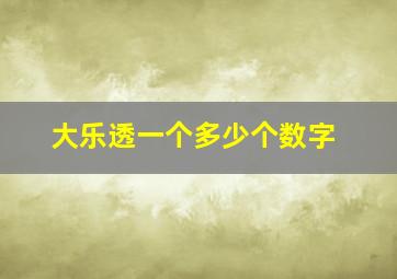 大乐透一个多少个数字