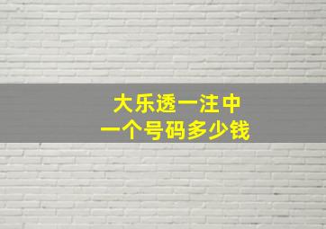 大乐透一注中一个号码多少钱