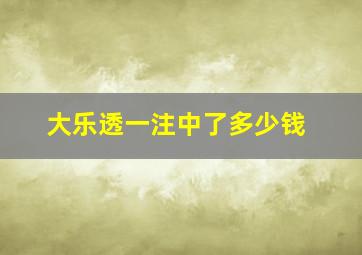 大乐透一注中了多少钱