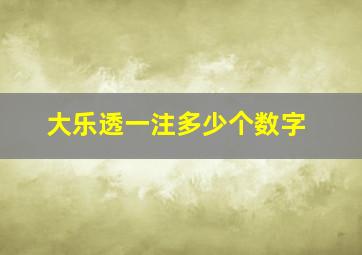 大乐透一注多少个数字