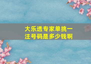 大乐透专家单挑一注号码是多少钱啊