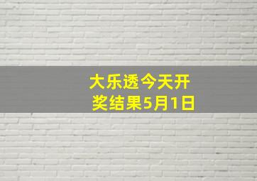 大乐透今天开奖结果5月1日