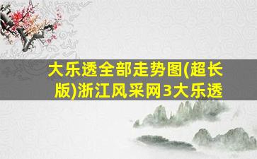 大乐透全部走势图(超长版)浙江风采网3大乐透