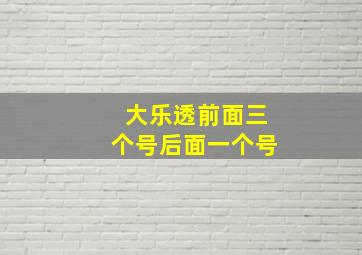 大乐透前面三个号后面一个号