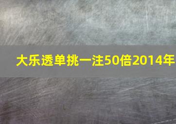 大乐透单挑一注50倍2014年